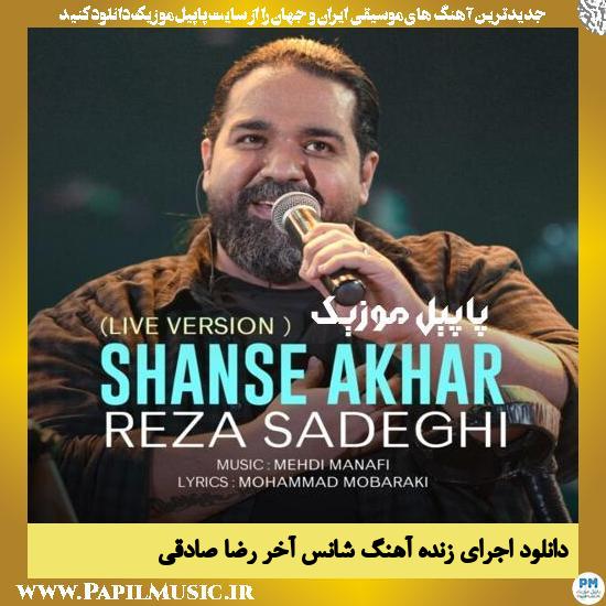Reza Sadeghi Shanse Akhar Live دانلود اجرای زنده آهنگ شانس آخر از رضا صادقی